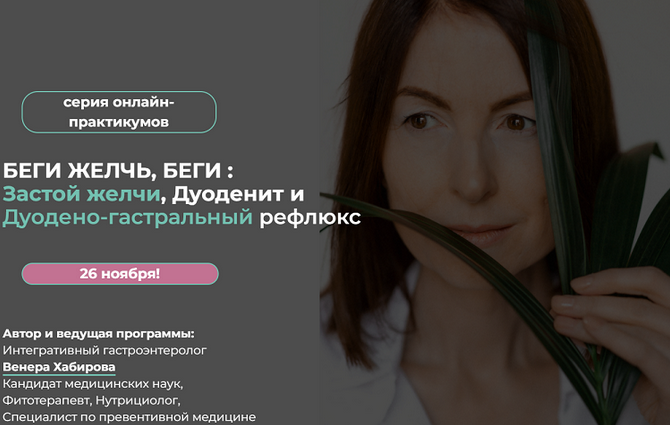 [Венера Хабирова] Беги Желчь, Беги_ Застой желчи, _0.png